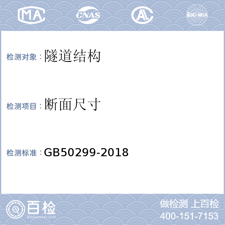 断面尺寸 地下铁道工程施工及验收规范(2003版) GB50299-2018