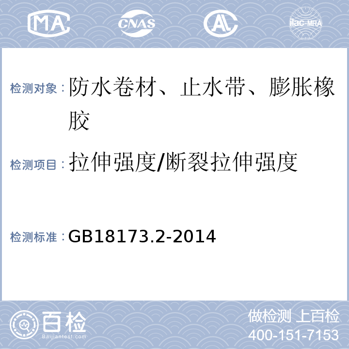 拉伸强度/断裂拉伸强度 高分子防水材料第2部分止水带 GB18173.2-2014