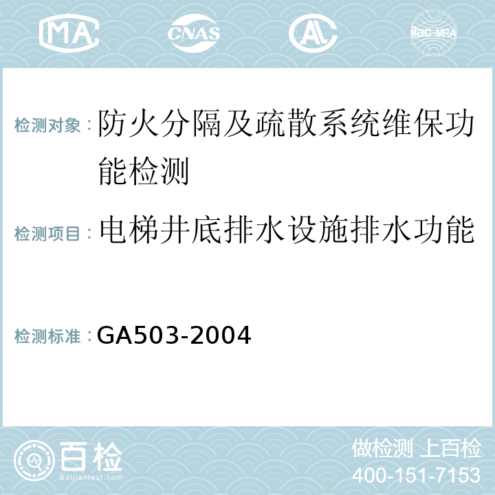 电梯井底排水设施排水功能 GA 503-2004 建筑消防设施检测技术规程