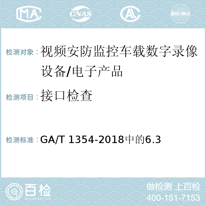 接口检查 GA/T 1354-2018 安防视频监控车载数字录像设备技术要求
