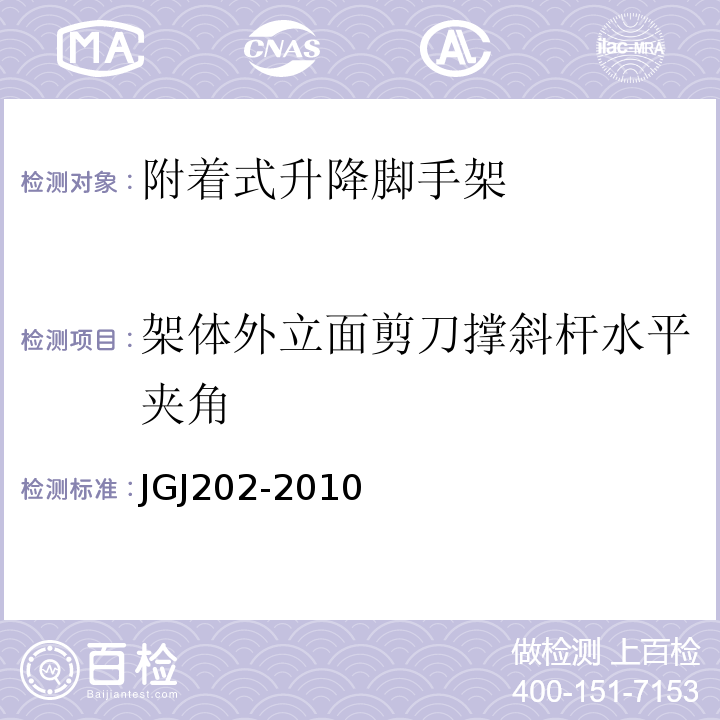 架体外立面剪刀撑斜杆水平夹角 建筑施工工具式脚手架安全技术规范JGJ202-2010