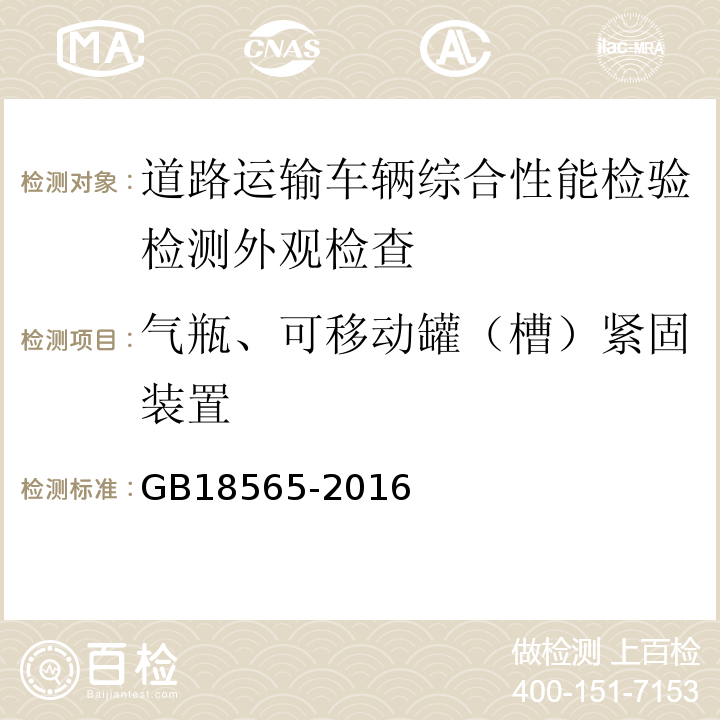 气瓶、可移动罐（槽）紧固装置 道路运输车辆综合性能要求和检验方法 GB18565-2016