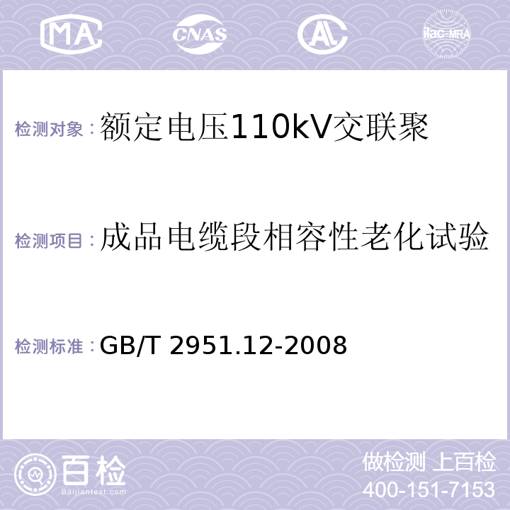 成品電纜段相容性老化試驗 電纜和光纜絕緣和護套材料通用試驗方法第12部分：通用試驗方法——熱老化試驗方法GB/T 2951.12-2008