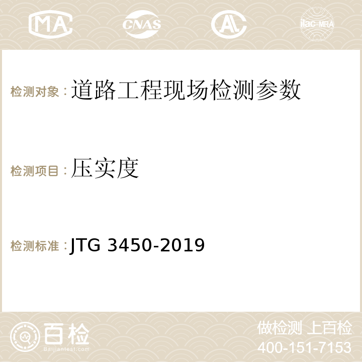 压实度 公路路基路面现场测试规程 JTG 3450-2019
