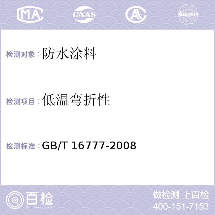 低温弯折性 建筑防水涂料试验方法 GB/T 16777-2008