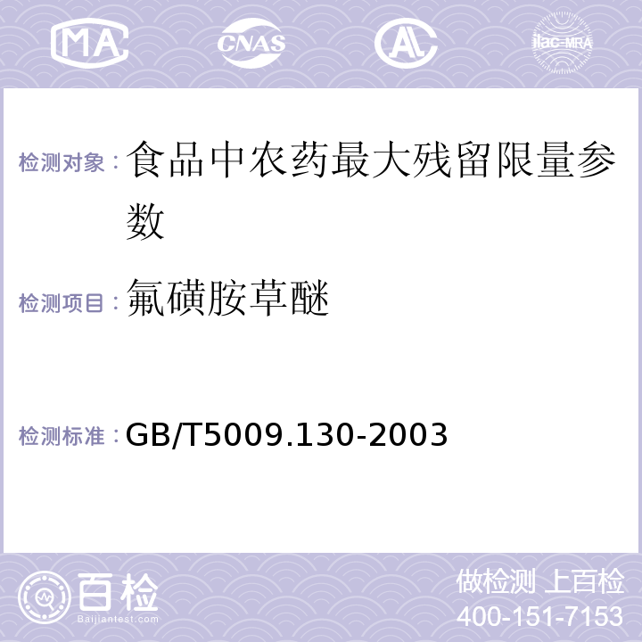 氟磺胺草醚 大豆及谷物中氟磺胺草醚残留量的测定 GB/T5009.130-2003