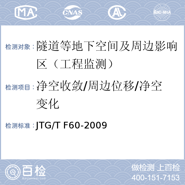 净空收敛/周边位移/净空变化 公路隧道施工技术细则JTG/T F60-2009