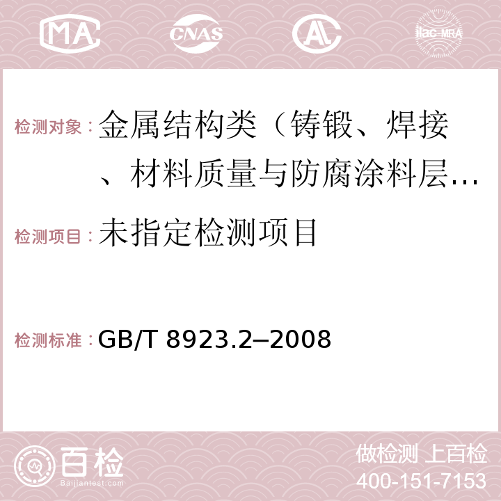  GB/T 8923.2-2008 涂覆涂料前钢材表面处理 表面清洁度的目视评定 第2部分:已涂覆过的钢材表面局部清除原有涂层后的处理等级