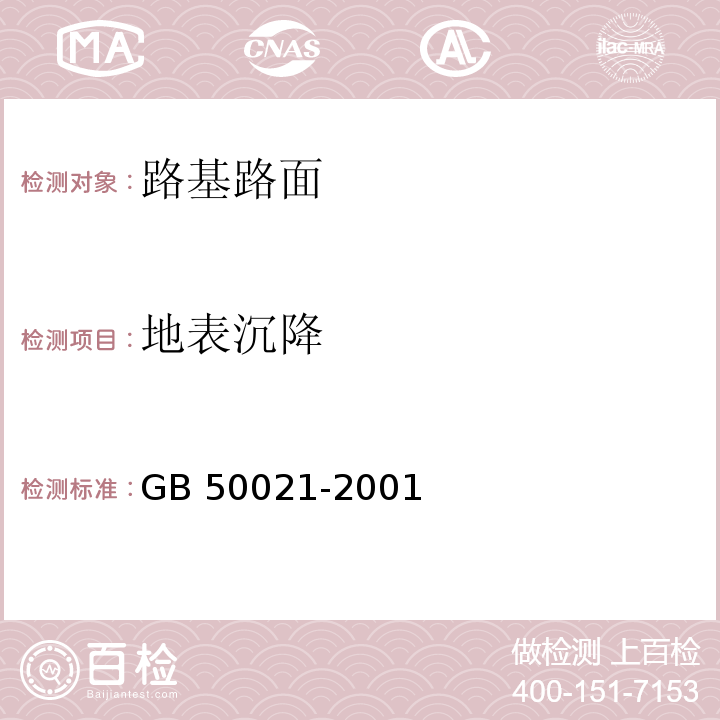 地表沉降 岩土工程勘察规范GB 50021-2001（2009年版）