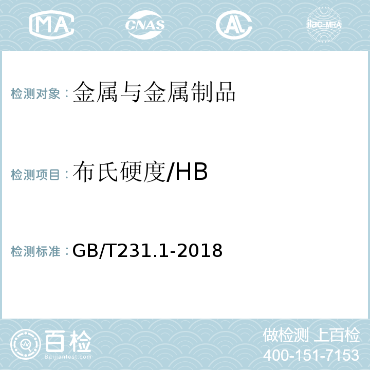 布氏硬度/HB GB/T 231.1-2018 金属材料 布氏硬度试验 第1部分: 试验方法
