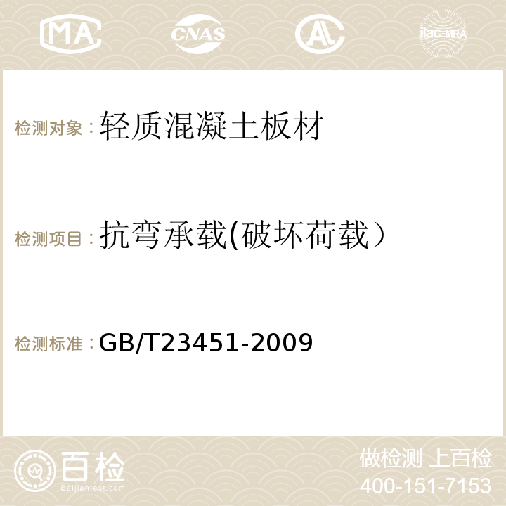 抗弯承载(破坏荷载） 建筑用轻质隔墙条板 GB/T23451-2009