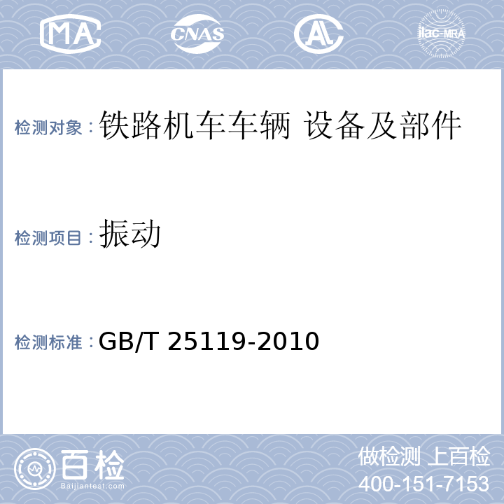 振动 轨道交通 机车车辆电子装置GB/T 25119-2010，IEC 60571:2012