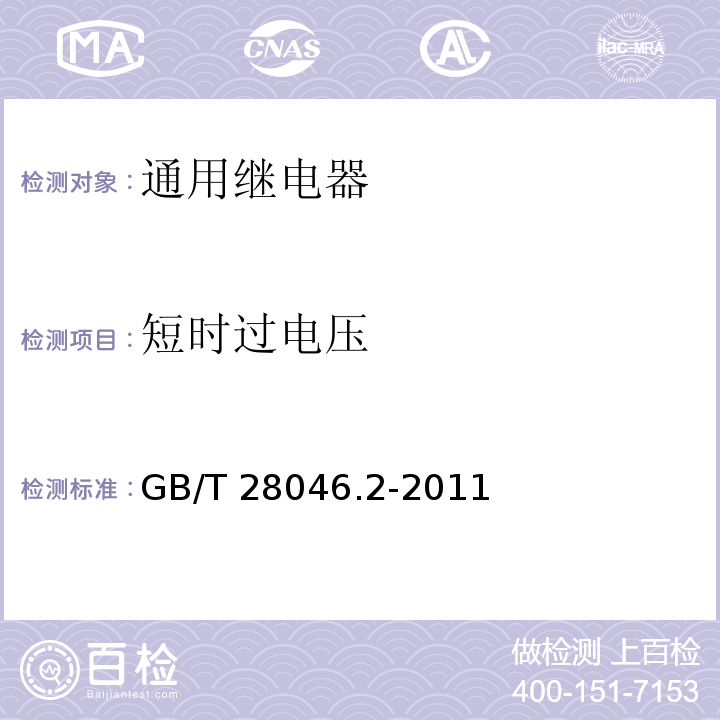 短时过电压 道路车辆 电气及电子设备的环境条件和试验 第2部分 电气负荷GB/T 28046.2-2011