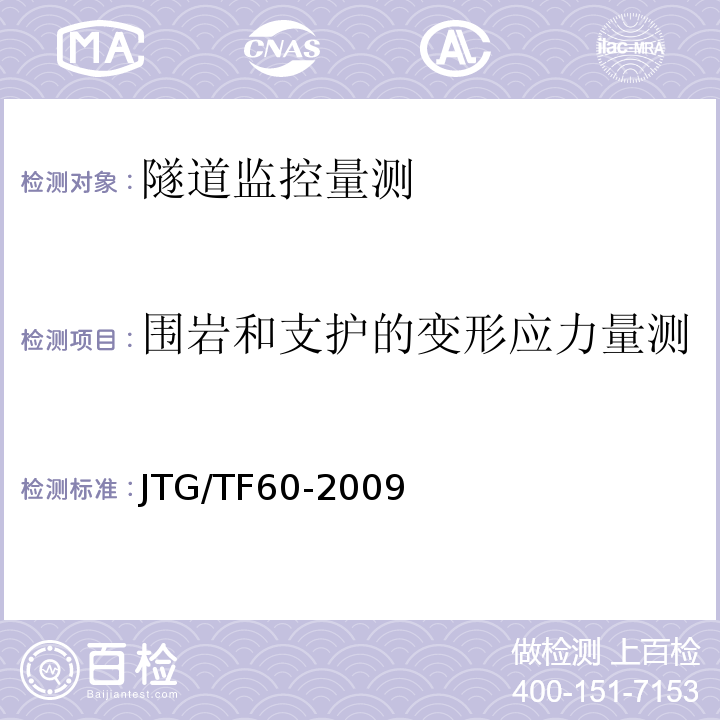 围岩和支护的变形应力量测 JTG/T F60-2009 公路隧道施工技术细则(附条文说明)(附英文版)