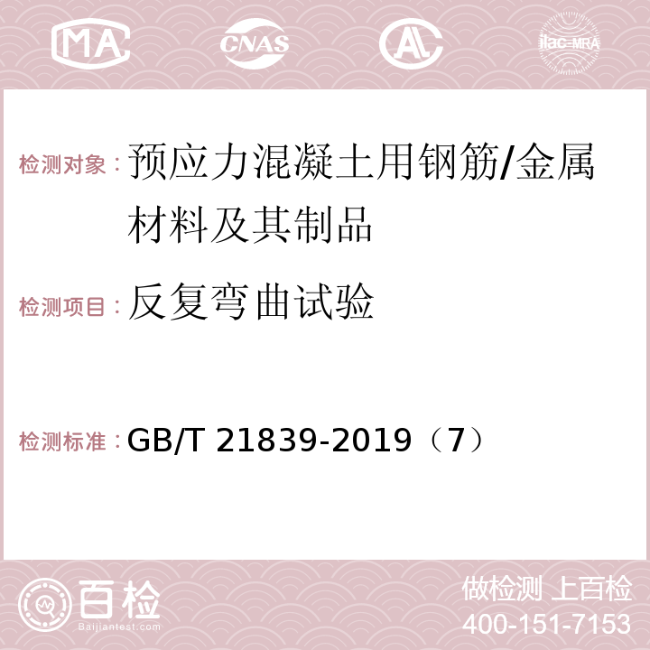 反复弯曲试验 预应力混凝土用钢材试验方法 /GB/T 21839-2019（7）