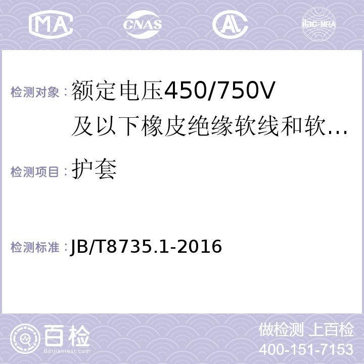 护套 额定电压450/750V及以下橡皮绝缘软线和软电缆第1部分:一般要求 JB/T8735.1-2016