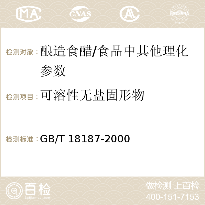 可溶性无盐固形物 酿造食醋（6.4）/GB/T 18187-2000