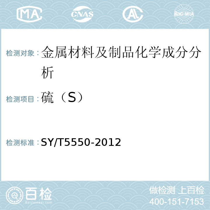 硫（S） SY/T 5550-2012 空心抽油杆