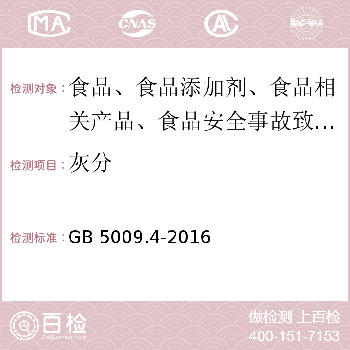 灰分 GB 5009.4-2016 食品安全国家标准 食品中灰分的测定