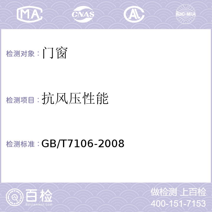 抗风压性能 建筑外门窗气密、水密、抗风压强度性能分级及检测方法GB/T7106-2008