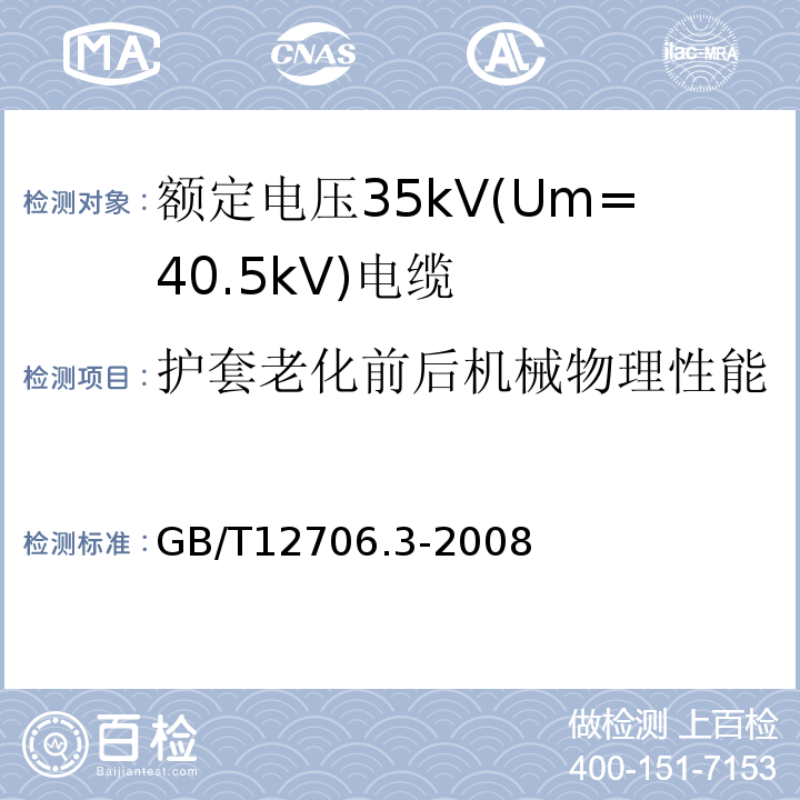 护套老化前后机械物理性能 GB/T 12706.3-2008 额定电压1kV(Um=1.2kV)到35kV(Um=40.5kV)挤包绝缘电力电缆及附件 第3部分:额定电压35kV(Um=40.5kV)电缆