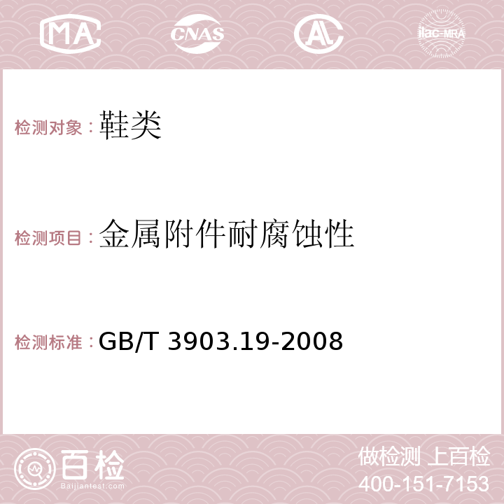 金属附件耐腐蚀性 鞋类金属附件试验方法耐腐蚀性GB/T 3903.19-2008