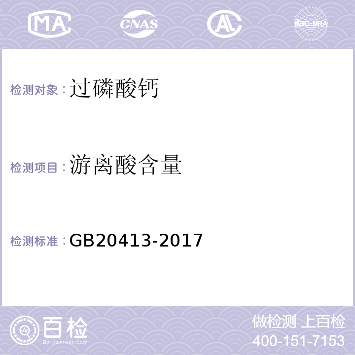 游离酸含量 过磷酸钙GB20413-2017第4.4条款