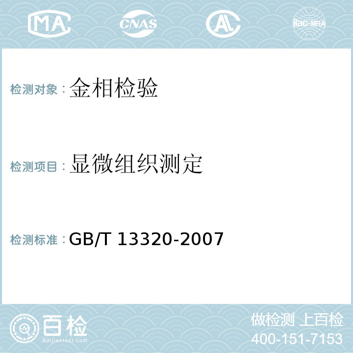 显微组织测定 钢质模锻件 金相组织评级图及评定方法 GB/T 13320-2007