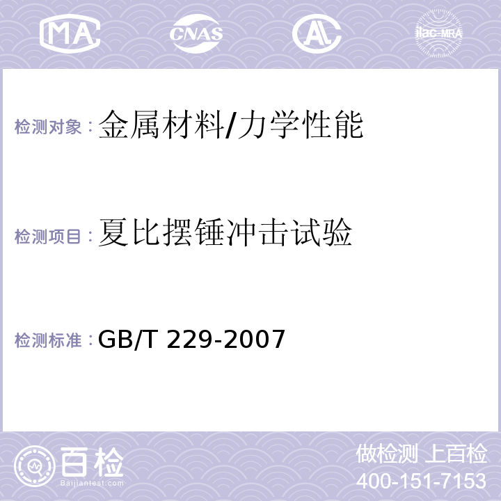 夏比摆锤冲击试验 金属材料 夏比摆锤冲击试验方法 /GB/T 229-2007