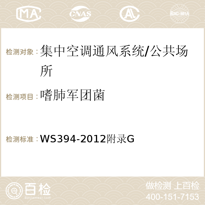 嗜肺军团菌 公共场所集中空调通风系统卫生规范/WS394-2012附录G