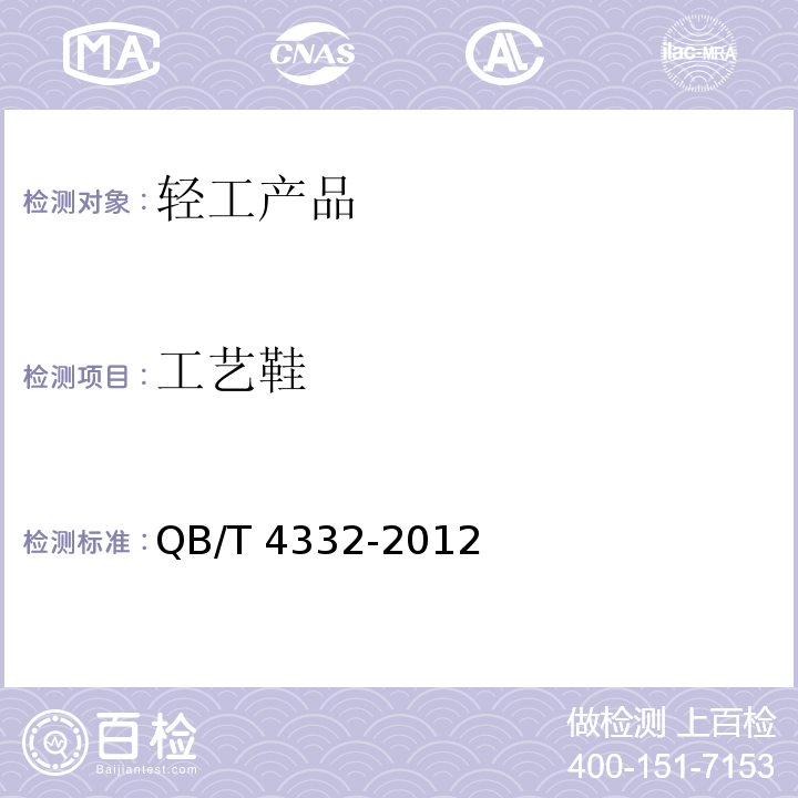 工艺鞋 工艺鞋 QB/T 4332-2012