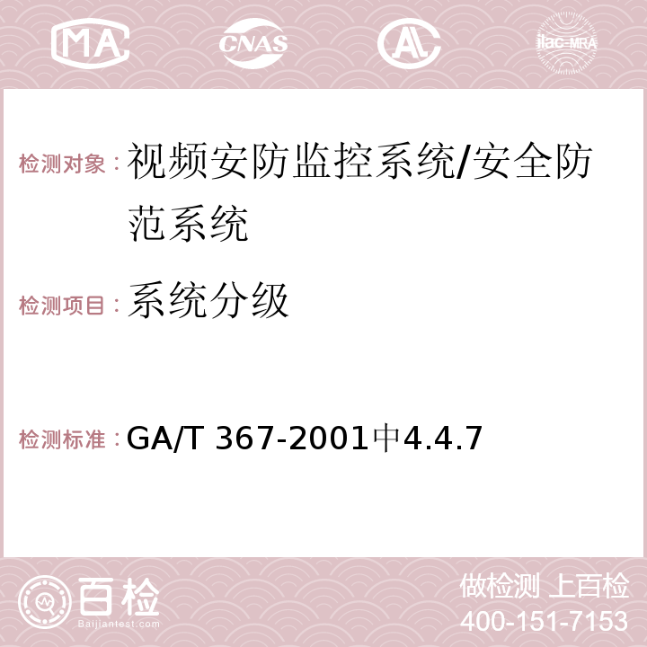 系统分级 视频安防监控系统技术要求 /GA/T 367-2001中4.4.7