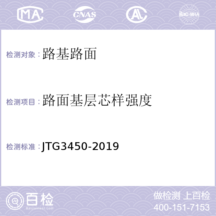 路面基层芯样强度 JTG 3450-2019 公路路基路面现场测试规程