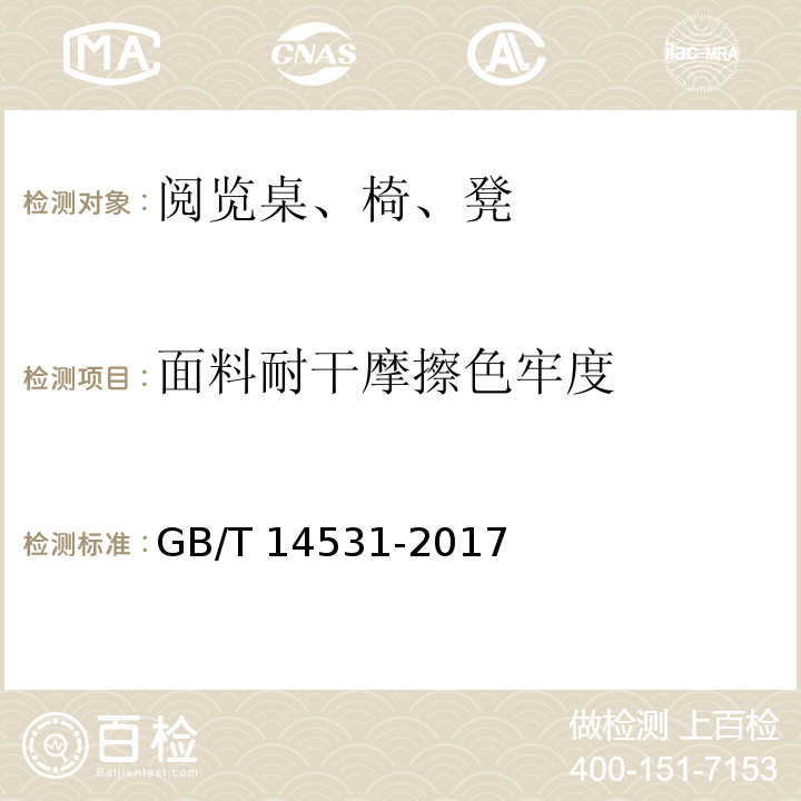 面料耐干摩擦色牢度 办公家具 阅览桌、椅、凳GB/T 14531-2017