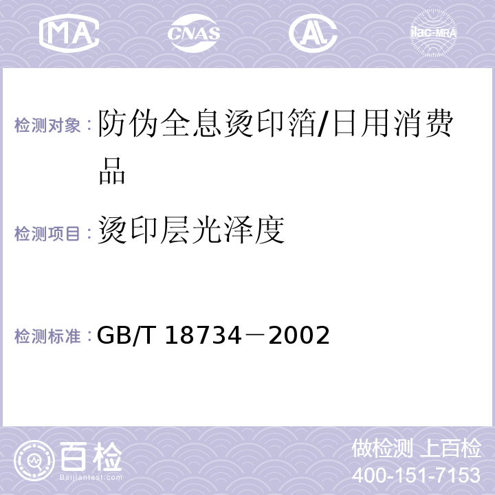 烫印层光泽度 GB/T 18734-2002 防伪全息烫印箔