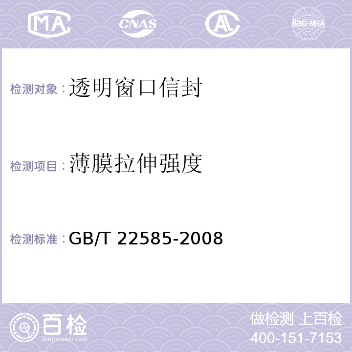 薄膜拉伸强度 透明窗口信封GB/T 22585-2008