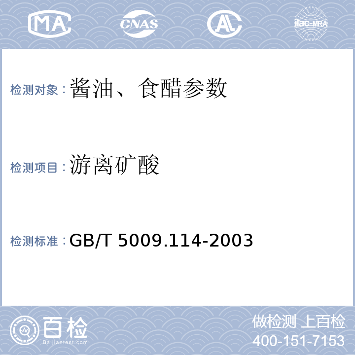 游离矿酸 食醋卫生标准的分析方法 GB/T 5009.114-2003（4.1）