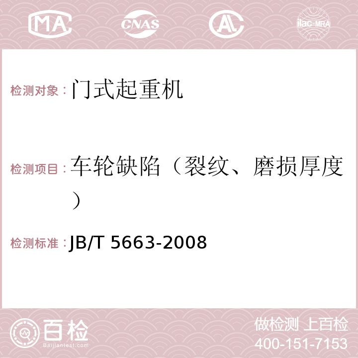 車輪缺陷（裂紋、磨損厚度） 電動葫蘆門式起重機JB/T 5663-2008