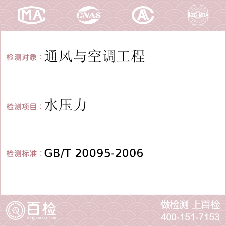 水压力 太阳热水系统性能评定规范GB/T 20095-2006