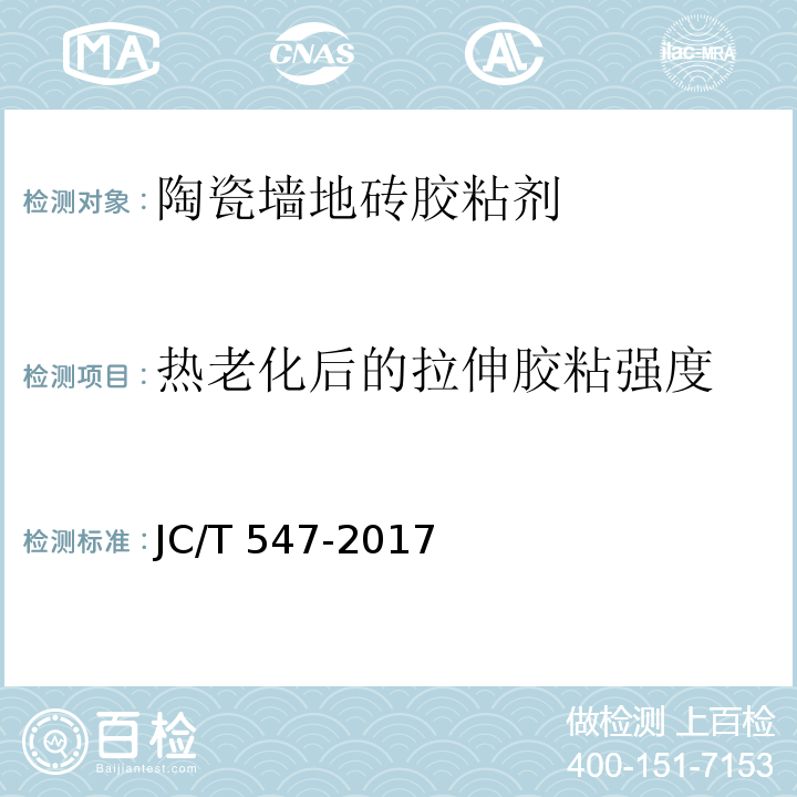 热老化后的拉伸胶粘强度 陶瓷砖胶粘剂 JC/T 547-2017（7.11.4.4）