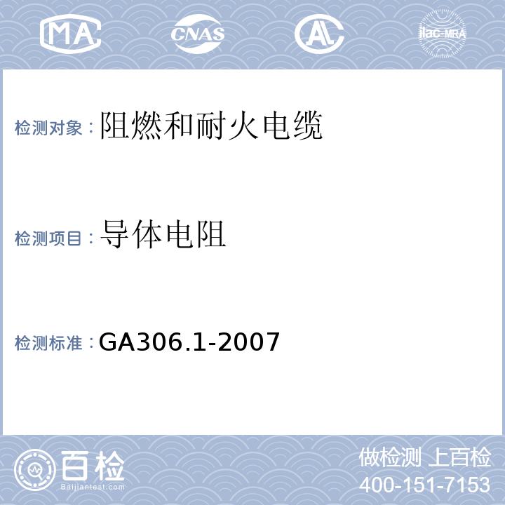 导体电阻 阻燃和耐火电缆塑料绝缘阻燃剂耐火电缆分级和要求第1部分：阻燃电缆 GA306.1-2007