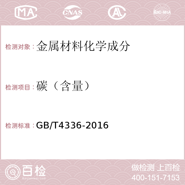 碳（含量） 碳素钢和中低合金钢 多元素含量的测定 火花放电原子发射光谱法(常规法) GB/T4336-2016