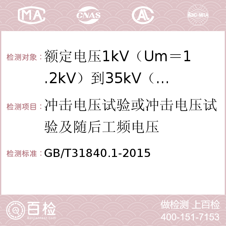 冲击电压试验或冲击电压试验及随后工频电压 额定电压1kV（Um＝1.2kV）到35kV（Um＝40.5kV）铝合金芯挤包绝缘电力电缆 第1部分:额 定 电 压1kV(Um=1.2kV)到3kV(Um=3.6kV)电缆GB/T31840.1-2015