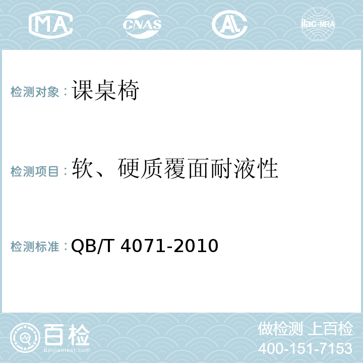 軟、硬質覆面耐液性 課桌椅QB/T 4071-2010