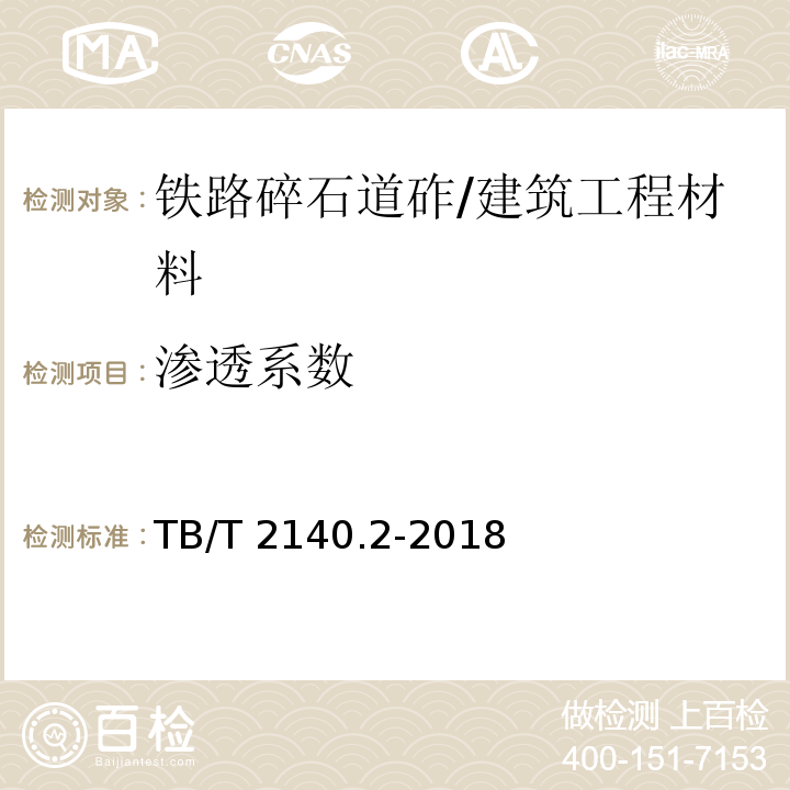 渗透系数 铁路碎石道砟 第2部分：试验方法 /TB/T 2140.2-2018