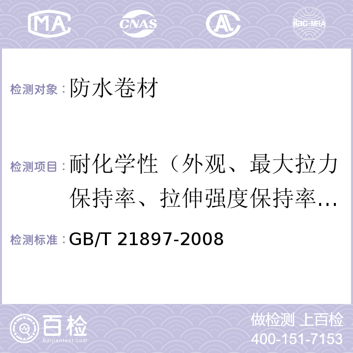 耐化学性（外观、最大拉力保持率、拉伸强度保持率、最大拉力时伸长率保持率、断裂伸长率变化率、低温弯折性） 承载防水卷材 GB/T 21897-2008