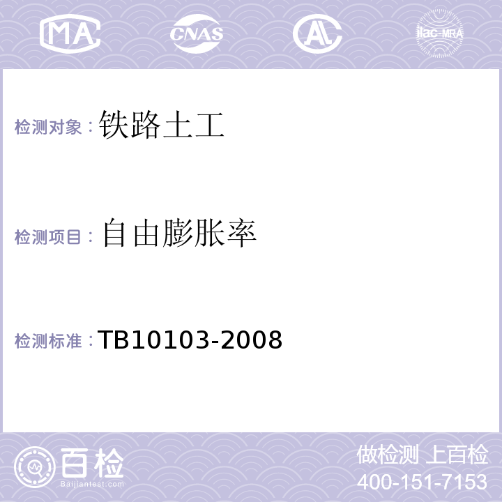 自由膨胀率 铁路工程岩土化学分析规程 TB10103-2008