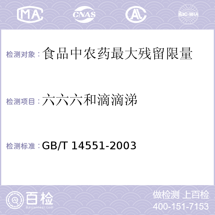 六六六和滴滴涕 GB/T 14551-2003动、植物中六六六和滴滴涕测定的气相色谱法