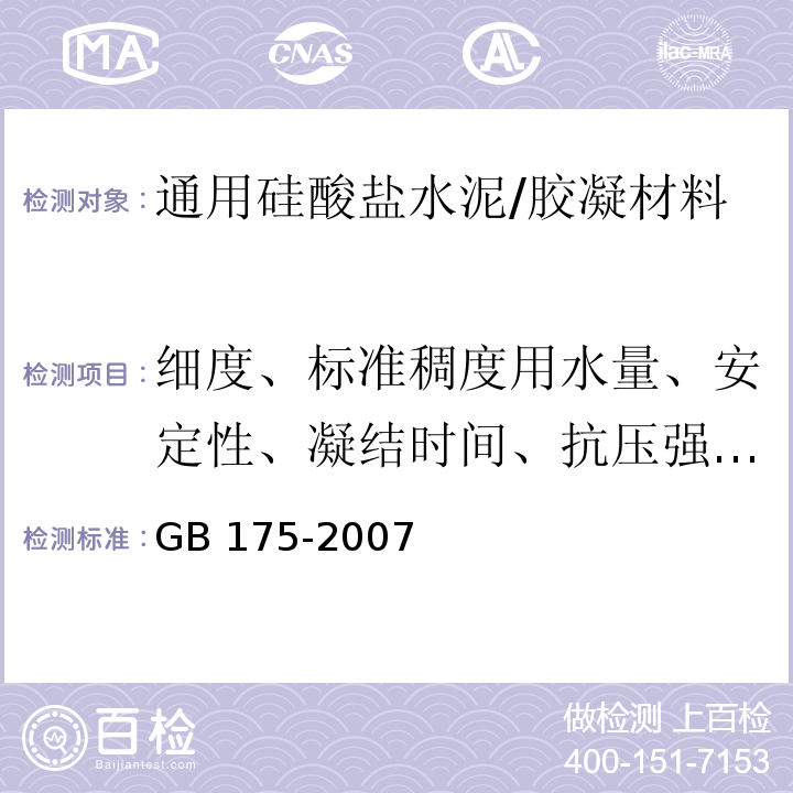 细度、标准稠度用水量、安定性、凝结时间、抗压强度、抗折强度、比表面积 通用硅酸盐水泥 /GB 175-2007