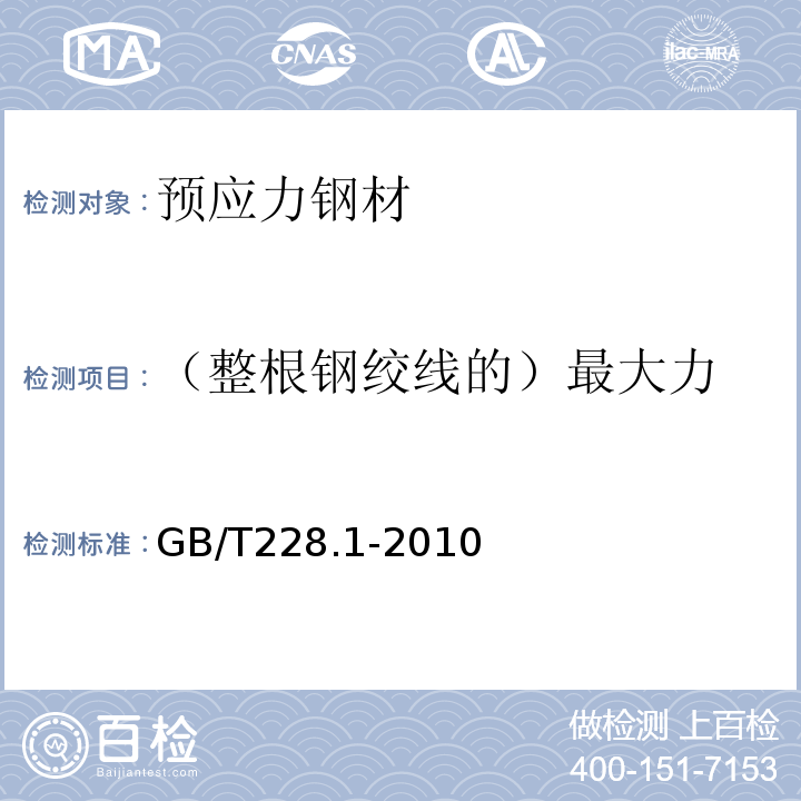 （整根钢绞线的）最大力 金属材料 拉伸试验 第1部分：室温试验方法 GB/T228.1-2010